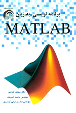  برنامه نويسي به زبان MATLAB