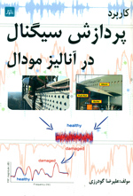  كاربرد پردازش سيگنال در آناليز مودال 