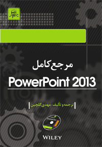 مرجع كامل PowerPoint 2013