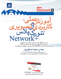 آموزش عملي ،كاربردي وتصويري نتورك پلاسNetwork+