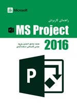 راهنماي كاربردي MsProject 2016