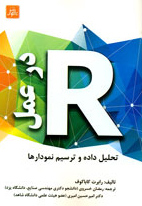 Rدرعمل تحليل داده وترسيم نمودارها