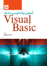  آموزش برنامه نويسي به زبان Visual Basic
