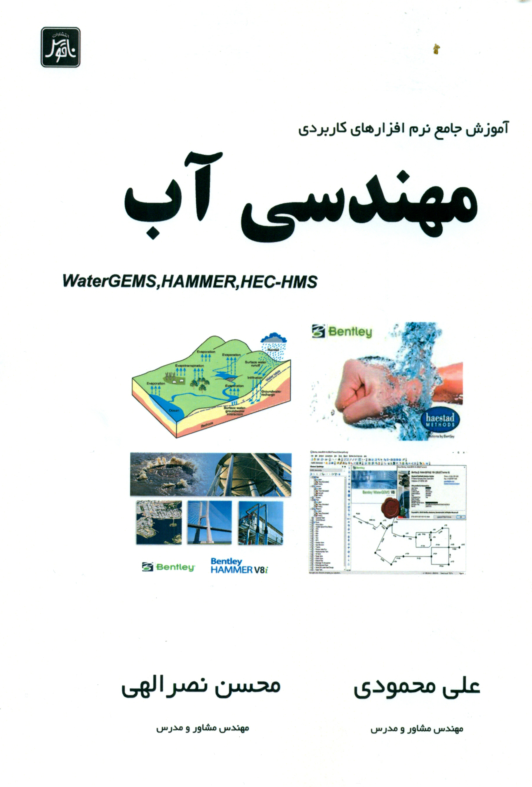 آموزش جامع نرم افزارهاي كاربردي مهندسي آبWaterGEMS