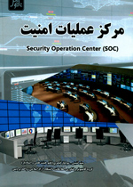مركز عمليات امنيت (Security Operation Center(SOC