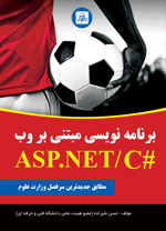  برنامه نويسي مبتني بروب ASP.NET/#C