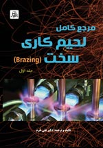 مرجع كامل لحيم كاري سخت(Brazing)جلداول