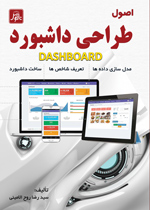  اصول طراحي داشبورد DASHBOARD