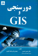 دور سنجي وGIS