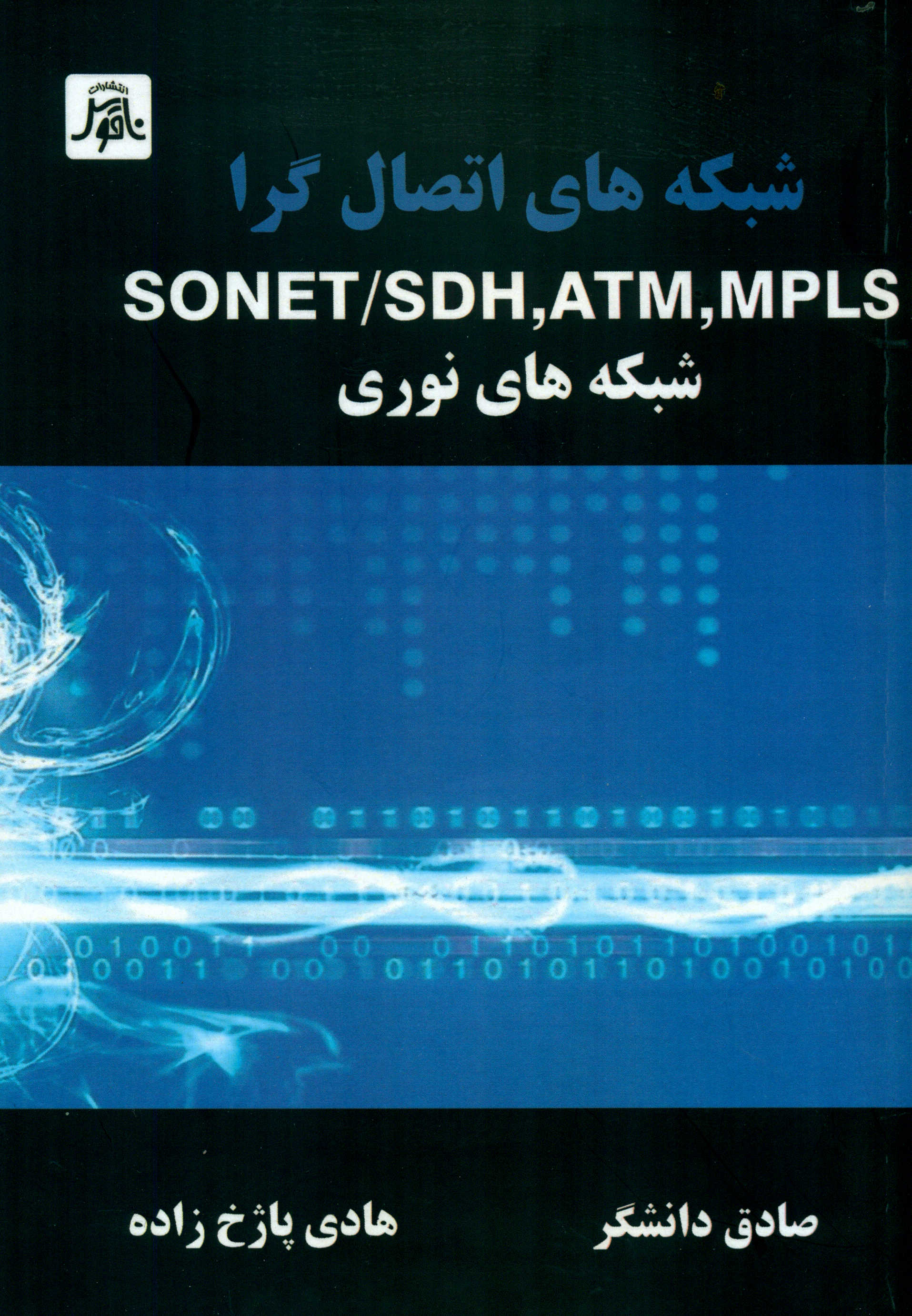 شبكه هاي اتصال گراSONET/SDH،ATM،MPLSشبكه هاي نوري