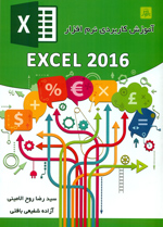 آموزش كاربردي نرم افزار EXCEL 2016