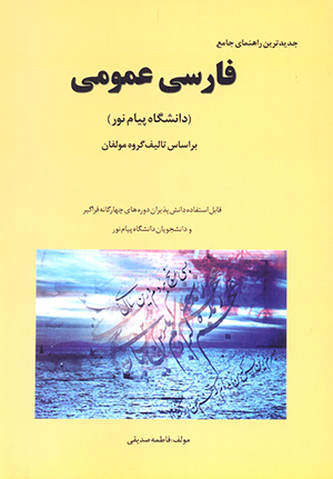 دانلود راهنمای فارسی عمومی پیام نور