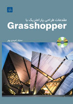 مقدمات طراحي پارامتريك باGrasshopper