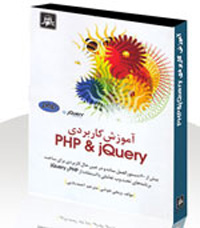 آموزش كاربردي PHP&jQuery