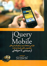 jQuery Mobile طراحي صفحات وب واپليكيشن هاي مخصوص ت