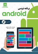  برنامه نويسي Androidبه زبان ساده