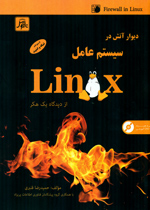 ديوارآتش در سيستم عامل Linuxازديدگاه يك هكر