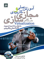 آموزش عملي وكاربردي مجازي سازي Virtualization(به ز