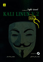  تست نفوذ وب بااستفاده از KALI LINUX V.2