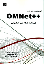 آموزش گام به گام شبيه سازي OMNet++بارويكرد شبكه ها