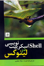  shell اسكريپت نويسي در لينوكس 