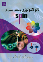 نانوتكنولوژي ومنطق مبتني بر spin