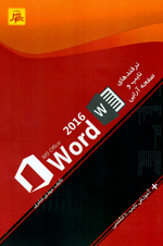 ترفندهاي تايپ و صفحه آرايي باWord 2016