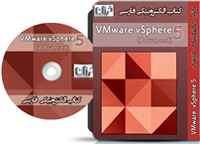  VMware vSphere 5 ESXi  (به همراه تمامي
نرم افزارهاي مورد نياز آموزش داده شده جهت پياده سازي عملي در2DVD)كتاب الكترونيكي فارسي 