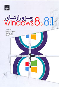 رمزورازهاي Windows 8  &  8.1