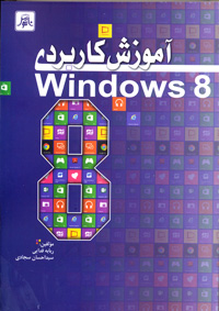 آموزش كاربردي  Windows 8