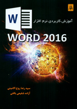 آموزش كاربردي نرم افزار WORD 2016